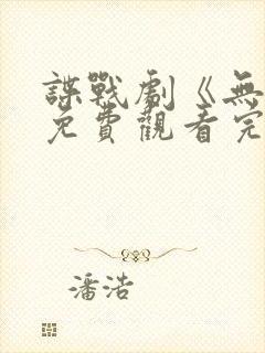 谍战剧《无间》免费观看完整版国语