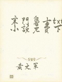 寒门枭士txt小说免费下载封面