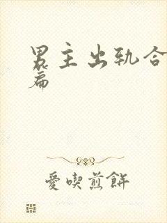 男主出轨合集短篇