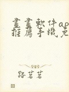 画画软件app推荐手机免费