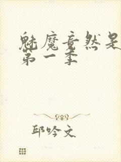 魅魔竟然是妈妈第一季