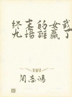 终末的女武神第九场谁赢了封面
