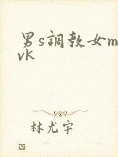 男s调教女m丨vk封面