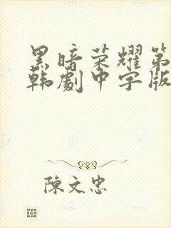 黑暗荣耀第二季韩剧中字版全集