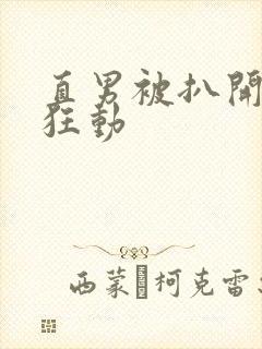 直男被扒开双腿狂动