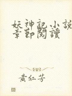 妖神记小说最新章节阅读