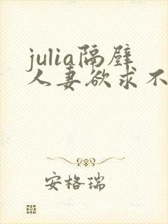 julia隔壁人妻欲求不满西野美幸