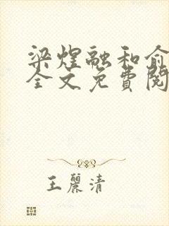 梁煜融和俞小甜全文免费阅读