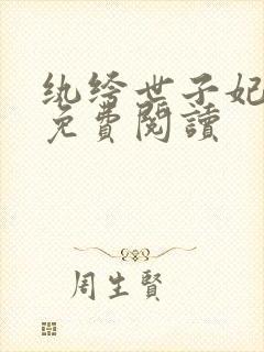 纨绔世子妃正版免费阅读封面