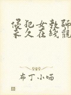 侵犯女教师大桥未久在线观看