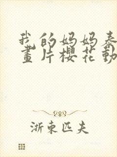 我的妈妈泰语动画片樱花动漫观看