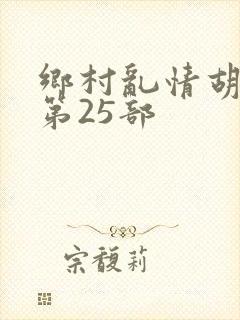 乡村乱情胡秀英第25部