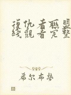 复仇者联盟5在线观看完整版免费高清