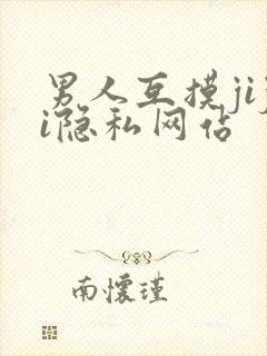 男人互摸jiji隐私网站