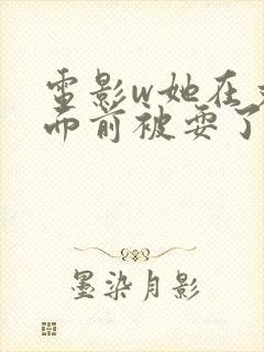 电影w她在丈夫面前被耍了封面