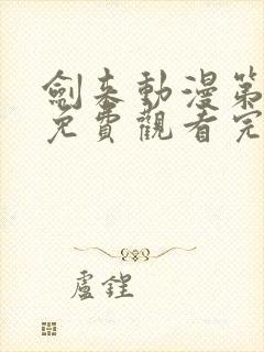 剑来动漫第二季免费观看完整版高清