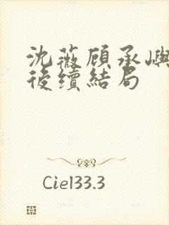 沈薇顾承屿林栀后续结局
