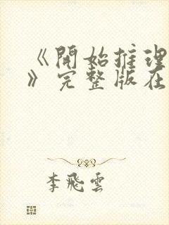 《开始推理吧3》完整版在线观看高清