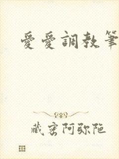 爱爱调教笔趣阁