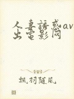 人妻诱惑av中出电影网