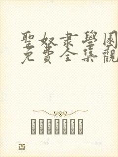 圣奴隶学园动漫免费全集观看