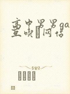 高中男男gay互吃鳮网站