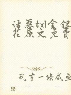 活恶txl金银花原文免费阅读封面