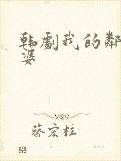 韩剧我的邻居老婆