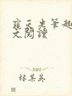 窥天光笔趣阁全文阅读封面