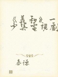 《义和》一共多少集电视剧封面