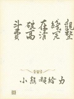 斗破在线观看免费高清完整版