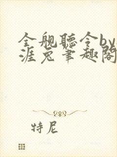 全舰听令by秋涯兔笔趣阁