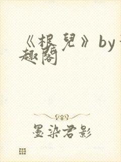 《根儿》by笔趣阁
