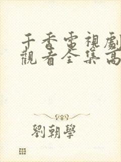 千香电视剧免费观看全集高清