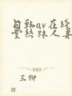 日韩av在线天堂丝袜人妻