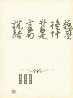 谎言背后魏虹大结局是什么样的