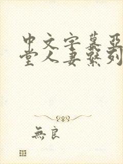 中文字幕亚洲天堂人妻系列