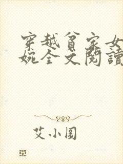 穿越贫家女张小婉全文阅读