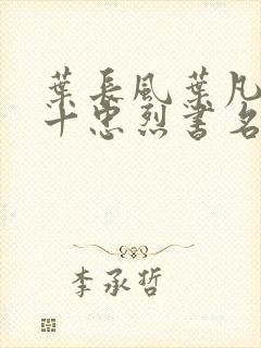 叶长风叶凡一门十忠烈书名叫封面