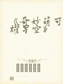 《奇妙萌可之闪耀星空》