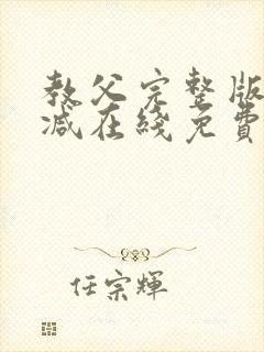 教父完整版未删减在线免费观看