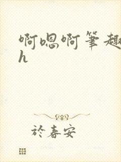 啊嗯啊笔趣阁高h封面