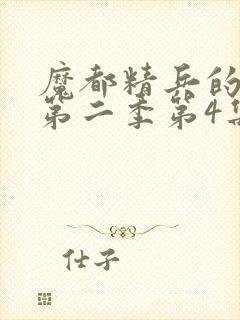 魔都精兵的奴隶第二季第4集解析
