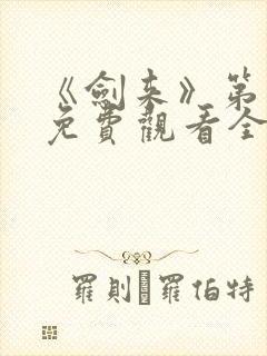 《剑来》第二季免费观看全集动漫封面