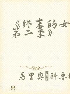《终末的女武神第二季》