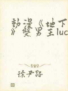 动漫《地下偶像》双男主luca动漫