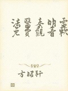法医秦明电视剧免费观看软件