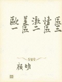 欧美激情区日韩一区二区三区