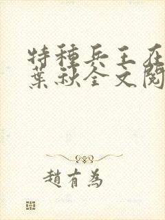 特种兵王在山村叶秋全文阅读