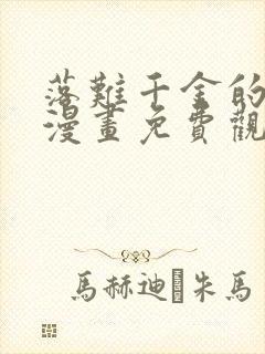 落难千金的逆袭漫画免费观看全集